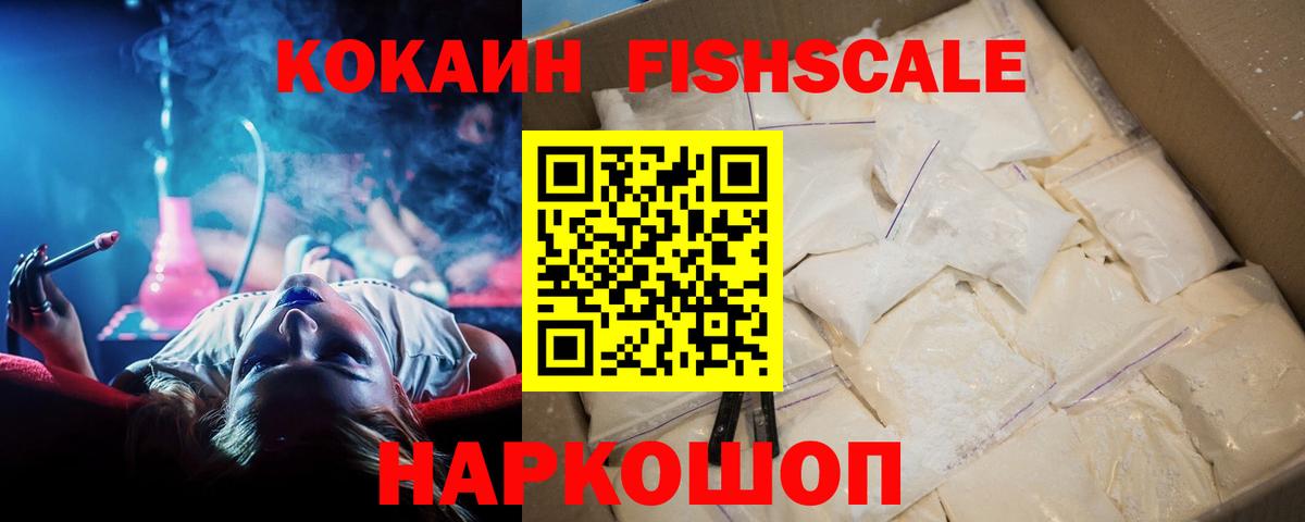 КОКАИН Fish Scale Владимир