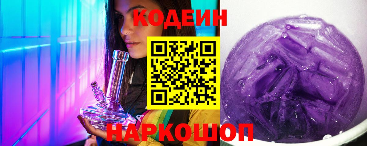 Codein Purple Drank  Кодеин напиток Lean (лин)  Владимир  Вход с VPN 